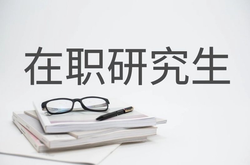 在职研究生报考